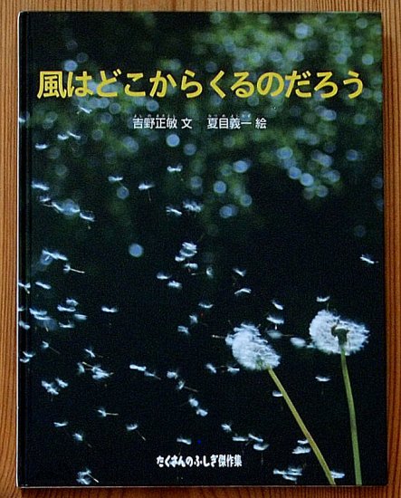 風はどこからくるのだろう たくさんのふしぎ傑作集 - 中古絵本と