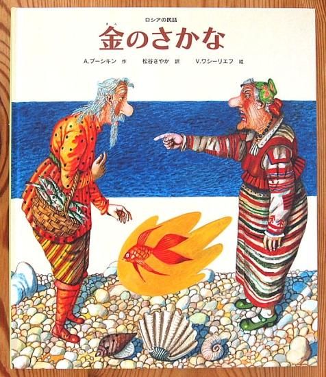 ロシアのむかし話/偕成社/松谷さやか