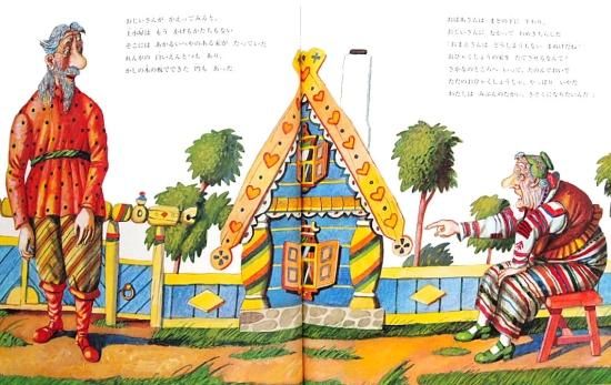 ロシアの民話 金のさかな - 中古絵本と、絵本やかわいい古本屋