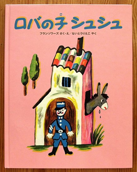 ロバの子シュシュ - 中古絵本と、絵本やかわいい古本屋 -secondhand