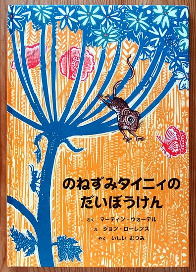 のねずみタイニィのだいぼうけん - 中古絵本と、絵本やかわいい古本屋