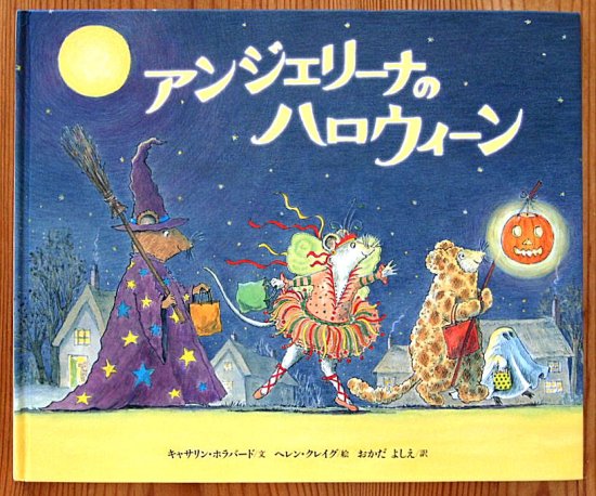 アンジェリーナのハロウィーン - 中古絵本と、絵本やかわいい古本屋