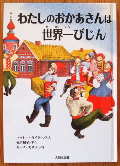 児童書〉わたしのおかあさんは世界一びじん - 中古絵本と、絵本や