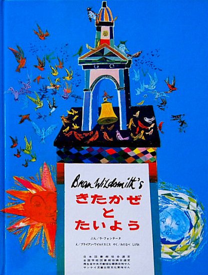 きたかぜとたいよう ＊ - 中古絵本と、絵本やかわいい古本屋