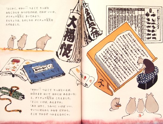ねずみのよめいり 日本の昔話えほん - 中古絵本と、絵本やかわいい古本屋 -secondhand books online-