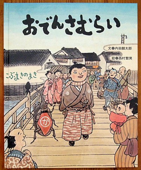 おでんさむらい こぶまきのまき - 中古絵本と、絵本やかわいい古本屋