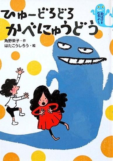 絵本 児童書 児童書〉ひゅーどろどろ かべにゅうどう - 中古絵本と、絵本や