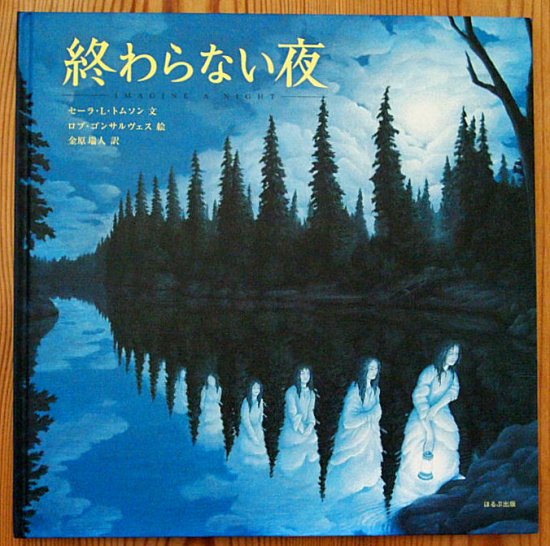 終わらない夜 - 中古絵本と、絵本やかわいい古本屋 -secondhand books