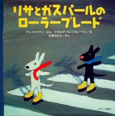 激安単価で リサとガスパールのローラーブレード 中古絵本と、絵本や - 絵画