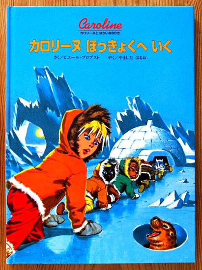 カロリーヌほっきょくへいく - 中古絵本と、絵本やかわいい古本屋 