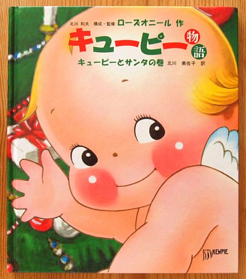 キューピー物語 キューピーとサンタの巻 - 中古絵本と、絵本やかわいい