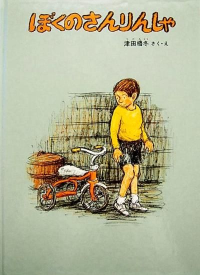 ぼくのさんりんしゃ 特製版 - 中古絵本と、絵本やかわいい古本屋