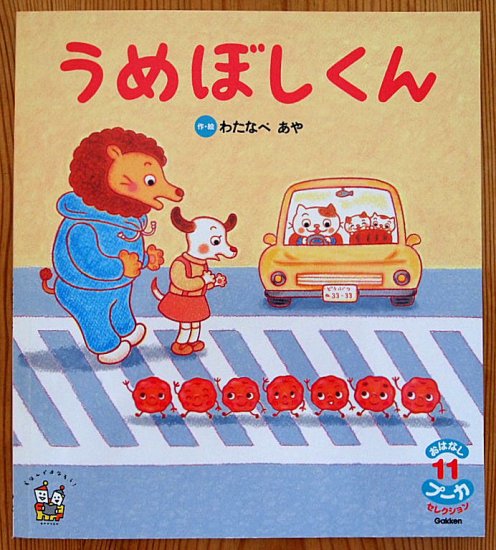 うめぼしくん おはなしプーカセレクション - 中古絵本と、絵本やかわいい古本屋 -secondhand books online-