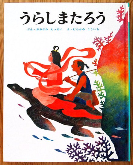 うらしまたろう むかしむかし絵本 - 中古絵本と、絵本やかわいい古本屋