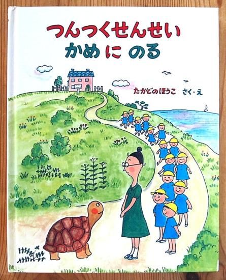 つんつくせんせいかめにのる - 中古絵本と、絵本やかわいい古本屋