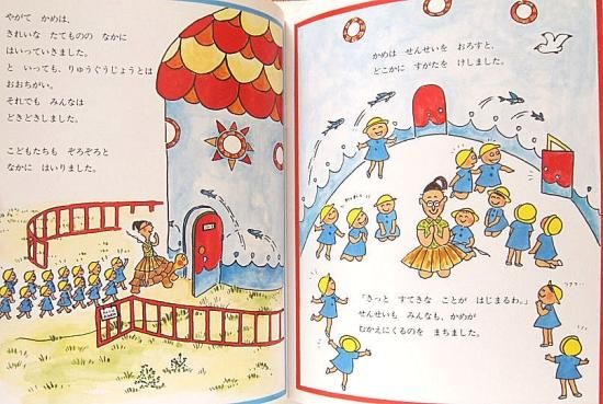 つんつくせんせいかめにのる - 中古絵本と、絵本やかわいい