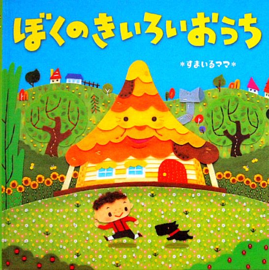 ぼくのきいろいおうち - 中古絵本と、絵本やかわいい古本屋 