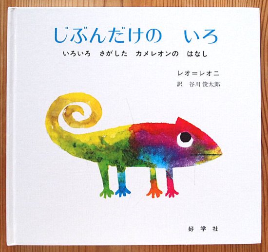 じぶんだけのいろ いろいろさがしたカメレオンのはなし - 中古絵本と、絵本やかわいい古本屋 -secondhand books online-