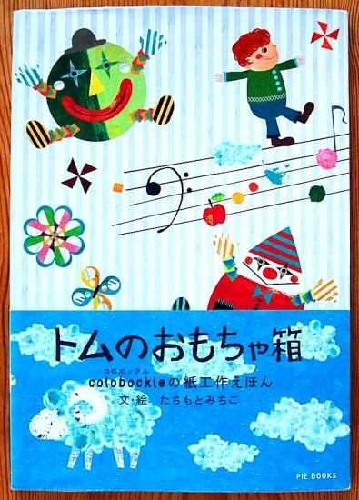 トムのおもちゃ箱 colobockleの紙工作えほん - 中古絵本と、絵本 トムのおもちゃ箱 colobockleの紙工作えほん - 中古絵本と、絵本