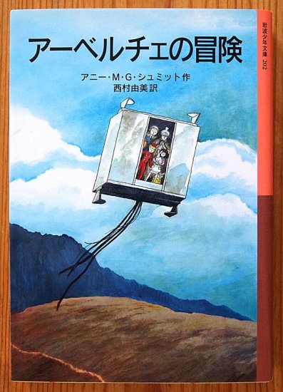 岩波少年文庫 / アーベルチェの冒険 - 中古絵本と、絵本やかわいい古本屋 -secondhand books online-