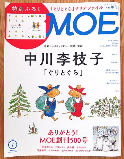 雑誌〉月刊ＭＯＥ〈モエ〉 ２０２１/０７ - 中古絵本と、絵本やかわいい古本屋 -secondhand books online-