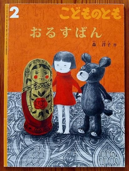 おるすばん こどものとも683号 - 中古絵本と、絵本やかわいい
