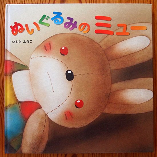 ぬいぐるみのミュー - 中古絵本と、絵本やかわいい古本屋 -secondhand