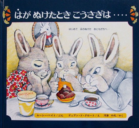 はがぬけたときこうさぎは・・・ - 中古絵本と、絵本やかわいい古本屋 