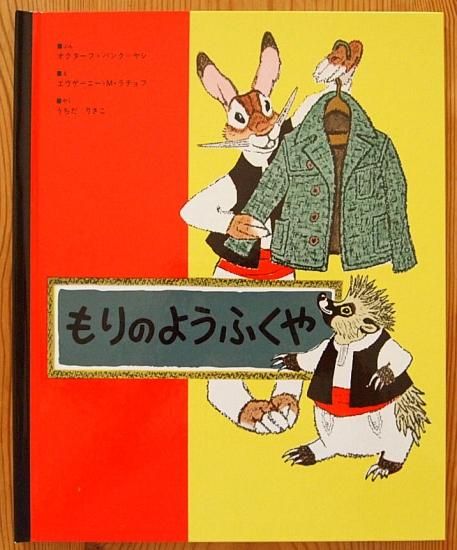 もりのようふくや - 中古絵本と、絵本やかわいい古本屋