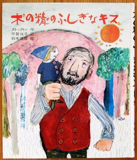 児童書〉木の精のふしぎなキス - 中古絵本と、絵本やかわいい古本屋