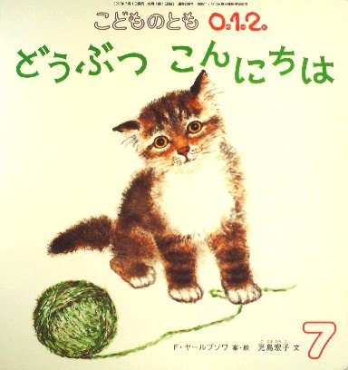 どうぶつこんにちは こどものとも０.１.２. ２０８号 - 中古絵本と