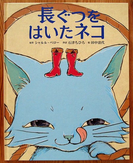 長ぐつをはいたネコ (ブロンズ新社) - 中古絵本と、絵本やかわいい