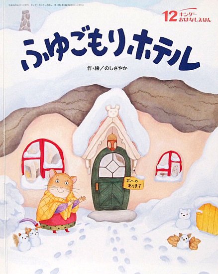 ふゆごもりホテル キンダーおはなしえほん - 中古絵本と、絵本や