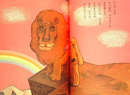 やさしいライオン キンダーおはなしえほん - 中古絵本と、絵本や 