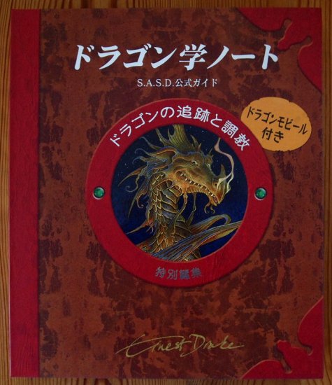 ドラゴン学ノート ドラゴンの追跡と調教 ドラゴンモービル付き - 中古絵本と、絵本やかわいい古本屋 -secondhand books online-