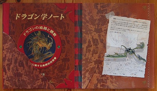 ドラゴン学ノート ドラゴンの追跡と調教 ドラゴンモービル付き - 中古絵本と、絵本やかわいい古本屋 -secondhand books online-