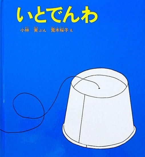 いとでんわ かがくのとも特製版 - 中古絵本と、絵本やかわいい