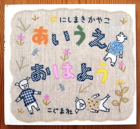 あいうえおはよう (こぐま社) - 中古絵本と、絵本やかわいい古本屋