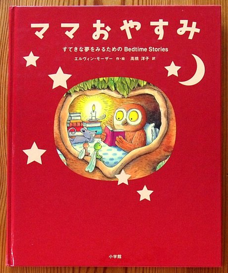 ママおやすみ すてきな夢をみるための Bedtime Stories - 中古絵本と