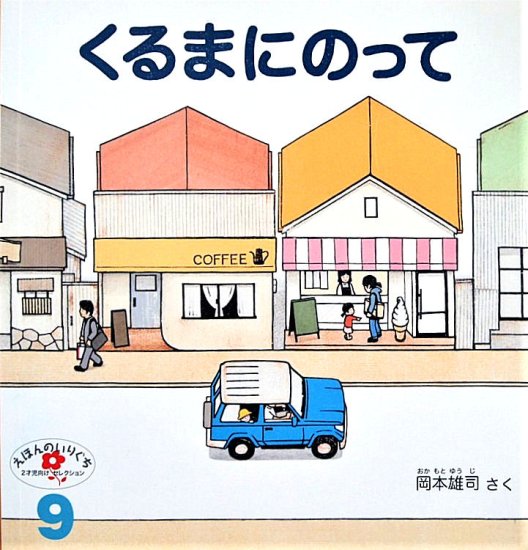 くるまにのって えほんのいりぐち - 中古絵本と、絵本やかわいい古本屋