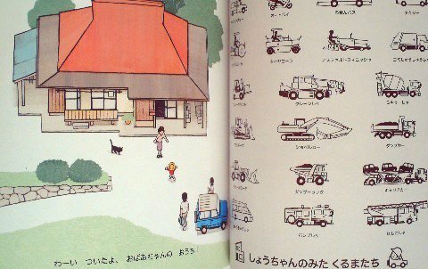 くるまにのって えほんのいりぐち - 中古絵本と、絵本やかわいい古本屋 -secondhand books online-