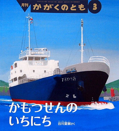 かもつせんのいちにち かがくのとも５８８号 - 中古絵本と、絵本や 