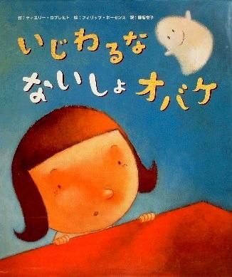 いじわるなないしょオバケ - 中古絵本と、絵本やかわいい古本屋 いじわるなないしょオバケ - 中古絵本と、絵本やかわいい古本屋
