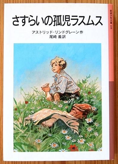 岩波少年文庫 / さすらいの孤児ラスムス - 中古絵本と、絵本や