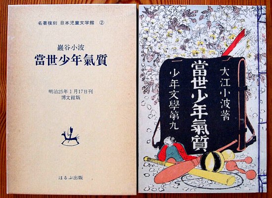 名著複刻 日本児童文学館２　當世少年氣質 - 中古絵本と、絵本やかわいい古本屋 -secondhand books online-