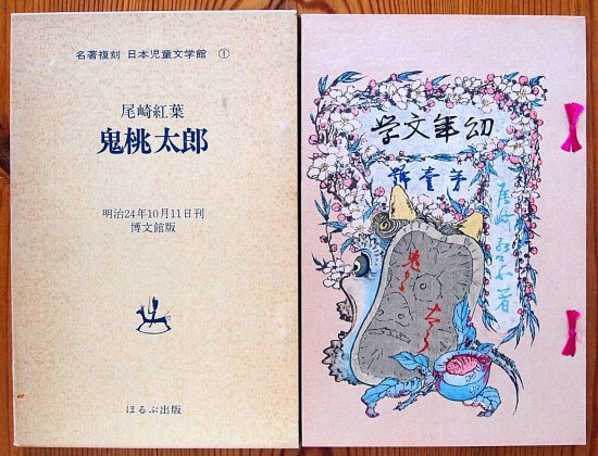 名著複刻 日本児童文学館１ 鬼桃太郎 - 中古絵本と、絵本やかわいい