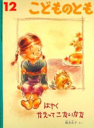 はやくかえってこないかな こどものとも621号 - 中古絵本と