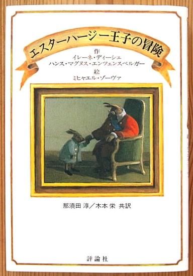 エスターハージー王子の冒険 - 中古絵本と、絵本やかわいい