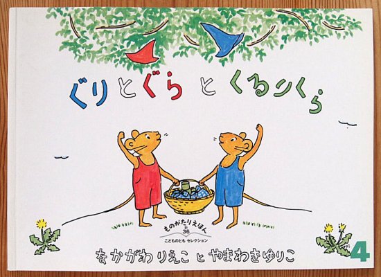 ぐりとぐらとくるりくら ものがたりえほん新３６ - 中古絵本と、絵本や