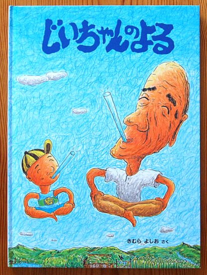 じいちゃんのよる こどものとも絵本 - 中古絵本と、絵本やかわいい古本屋 -secondhand books online-